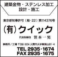 建築金物 ㈲クイック