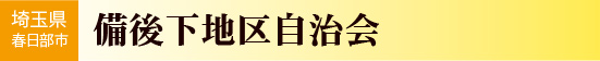 埼玉県春日部市　備後下地区自治会