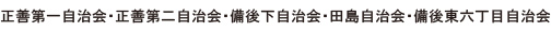 正善第一自治会・正善第二自治会・備後下自治会・田島自治会・備後東六丁目自治会