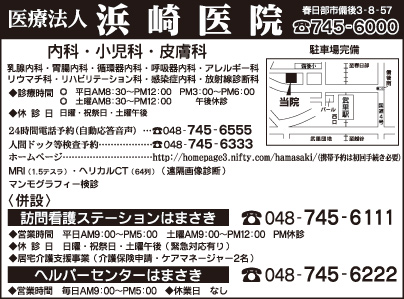 浜崎医院・訪問看護ステーションはまさき・ヘルパーセンターはまさき