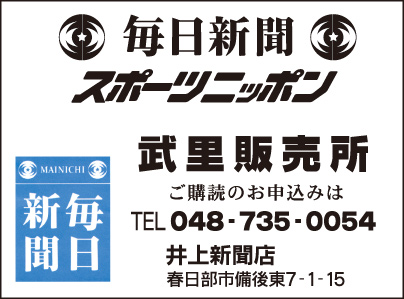 毎日新聞 武里販売所 井上新聞店