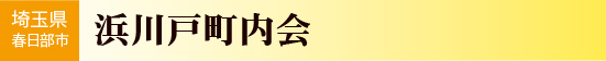 埼玉県春日部市　浜川戸町内会