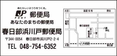 春日部浜川戸郵便局