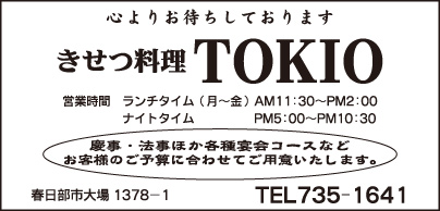 きせつ料理ＴＯＫＩＯ