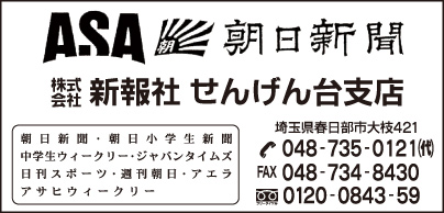 ASAせんげん台支店 ㈱新報社