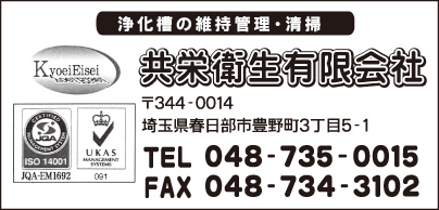 共栄衛生㈲