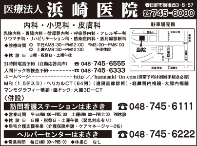 浜崎医院・訪問看護ステーションはまさき・ヘルパーセンターはまさき