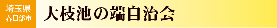 埼玉県春日部市　大枝池の端自治会