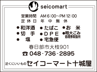 セイコーマート 十城屋