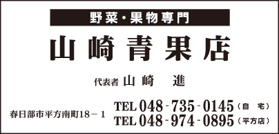 山崎青果店