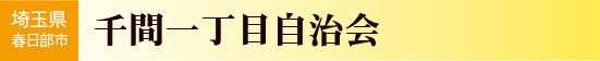 埼玉県春日部市　千間一丁目自治会