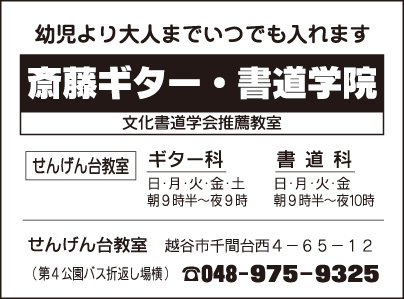 斎藤ギター・書道学院