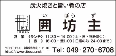 炭火焼き・酒・肴　囲坊主