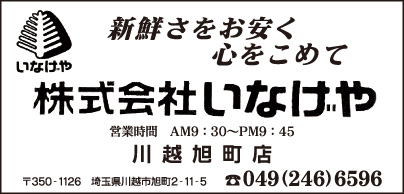 ㈱いなげや 川越旭町店