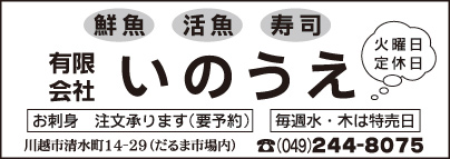 鮮魚 活魚 寿司　㈲いのうえ