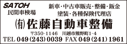 ㈲佐藤自動車整備