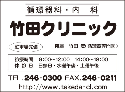 循環器科・内科　竹田クリニック