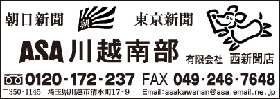 ASA川越南部　㈲西新聞店