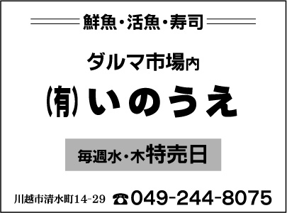 鮮魚・活魚・寿司　㈲いのうえ