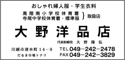 婦人服・学生衣料　大野洋品店