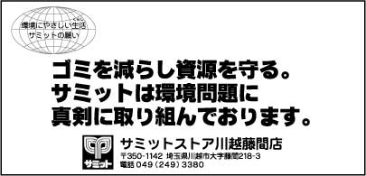 サミットストア 川越藤間店