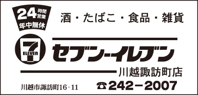 セブンイレブン 川越諏訪町店