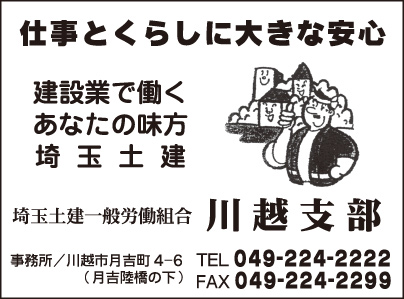 埼玉土建一般労働組合 川越支部