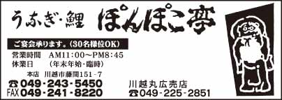 うなぎ・鯉 ぽんぽこ亭