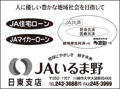 JAいるま野 日東支店