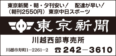 東京新聞 川越西武専売所