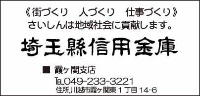 埼玉縣信用金庫 霞ヶ関支店