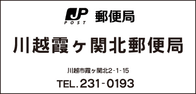 川越霞ヶ関北郵便局