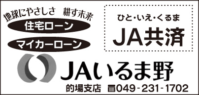 JAいるま野 的場支店