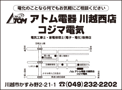 アトム電器 川越西店 コジマ電気