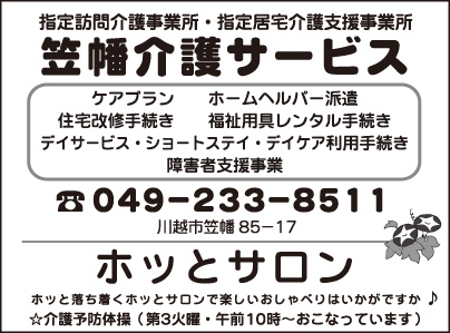 笠幡介護サービス・ホッとサロン