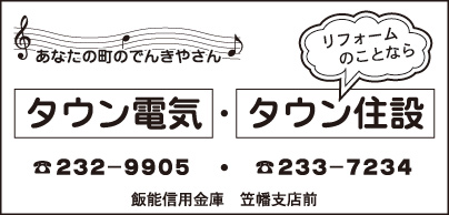 タウン電気・タウン住設