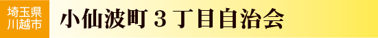 埼玉県川越市　小仙波町三丁目自治会