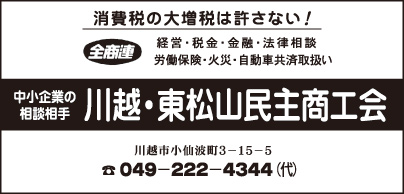 川越・東松山民主商工会