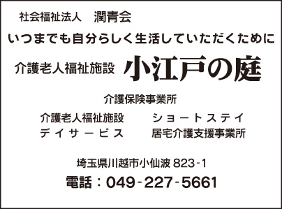 介護老人福祉施設 小江戸の庭