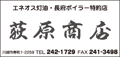 長府ボイラー特約店 萩原商店