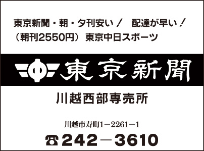 東京新聞 川越西部専売所