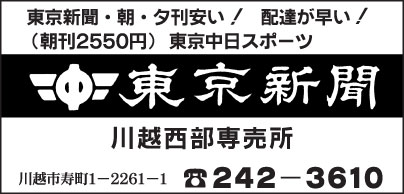 東京新聞 川越西部専売所