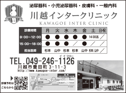 川越インタークリニック