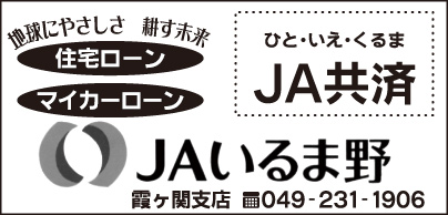 JAいるま野 霞ヶ関支店