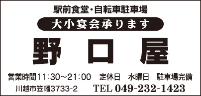 駅前食堂・自転車駐車場 野口屋