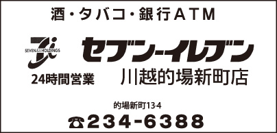 セブンイレブン 川越的場新町店