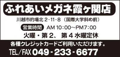 ふれあいメガネ 霞ヶ関店