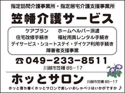 笠幡介護サービス・ホッとサロン