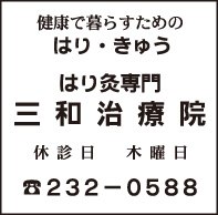 はり灸専門 三和治療院