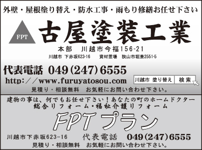 古屋塗装工業ＦＰＴプラン